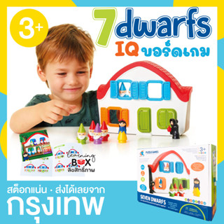 เกมกระดาน ปริศนา Seven dwarfs ฝึกสมอง เสริม IQ ธีมสโนว์ไวท์ กับคนแคระทั้ง 7