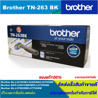 ตลับหมึกโทนเนอร์ Brother TN-263 BK/C/M/Y(ของแท้100%ราคาพิเศษ) FOR Brother HL-L3210CW/L3230CDN/L3270/L3551/L3735/L3735