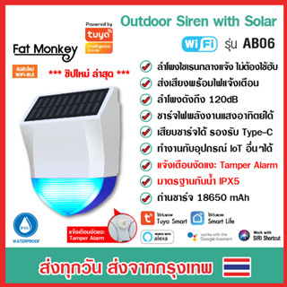 Tuya WiFi Outdoor Siren with Solar รุ่น AB06 ลำโพงไซเรน มาตรฐานกันน้ำ IPX5 ชาร์จพลังงานแสงอาทิตย์ได้ Type-C รองรับ Alexa