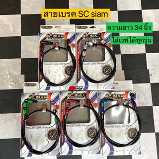 🛵🛵 สายเบรคSC Siam งานประกอบ ความยาว 34 นิ้ว ใส่เวฟ 100/110/110iเก่า-ใหม่ 125เก่า/125iปลาวาฬ/125i LED สามารถต่อวาวปลดได้