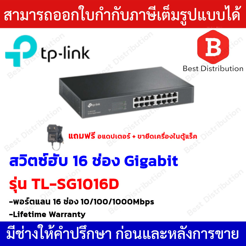 TP LINK SWITCH HUB (สวิตซ์ฮับ) 16-Port Gigabit รุ่น TL-SG1016D-V12  (10/100/1000 Mbps)