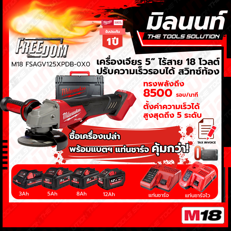 Milwaukee เครื่องเจียร์ไร้สาย 5" สวิทซ์ท้อง ปรับรอบได้ พร้อมระบบเบรค M18 FSAGV125XPDB-0X0 พร้อมแบตเตอรี่ และแท่นชาร์จ
