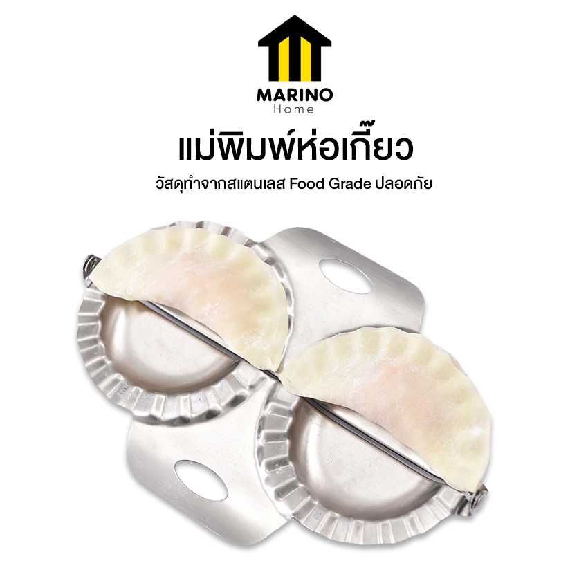 Marino Home แม่พิมพ์ห่อเกี๊ยว ที่ห่อเกี๊ยว สแตนเลส No.Y1372
