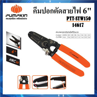 PUMPKIN คีมปอกตัดสายไฟ ขนาด 6 นิ้ว PTT-STW150 รหัส 14617 | คีมปอกสายไฟ คีมตัดสายไฟ