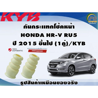 ชุดอุปกรณ์ติดตั้งโช๊คอัพหน้า-หลัง HONDA HR-V RU5  ปี 2015 ขึ้นไป/KYB