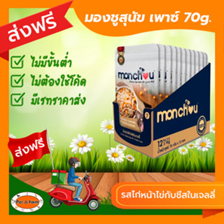 [ส่งฟรีไม่ต้องใช้โค้ด!!]Monchou มองชู อาหารสุนัขชนิดเปียก รสไก่และตับไก่หน้าไข่กับชีสในเจลลี่ 70g.12ซอง