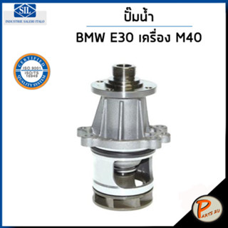 BMW ปั๊มน้ำ / 3 E30 , 316i , 318i เครื่อง M40 / SIL MADE IN ITALY ปั๊มน้ำรถ บีเอ็มดับบิว บีเอ็ม 9070762 11519070762