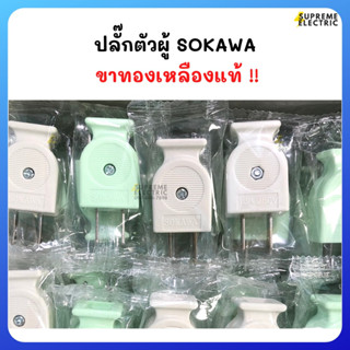 ปลั๊กเสียบตัวผู้ PVC SOKAWA ✅ ขาทองเหลืองแท้ เสียบไม่ช็อต ปลั๊กตัวผู้ โซกาว่า