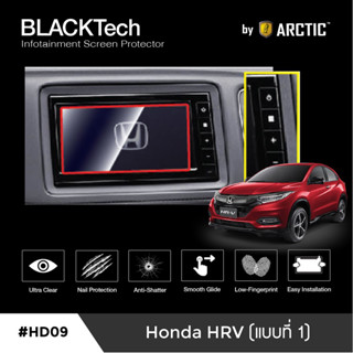 {AMR6Kลด130} ARCTIC ฟิล์มกันรอยหน้าจอรถยนต์ Honda HRV (แบบที่ 1) จอขนาด 6.8 นิ้ว (HD09) มี 5 เกรดให้เลือก