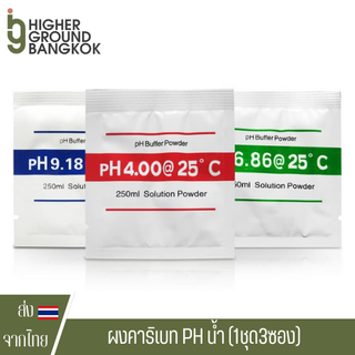 ผงคาริเบท PH น้ำ PH Buffer Powder ผงคาริเบต ซองคาริเบท ผงบัฟเฟอร์ ผงคาริเบท PH น้ำ PH Buffer Powder แบบ 3 ชุด