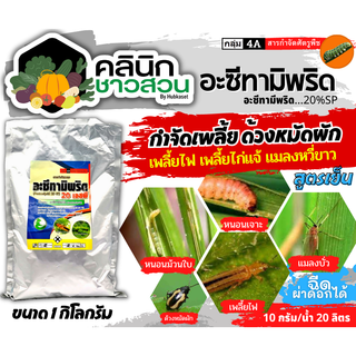 🥬 อะซีทามิพริด 20เอสพี (อะซีทามิพริด) บรรจุ 1กิโลกรัม ป้องกำจัดแมลงศัตรูพืช เพลี้ยไฟ แมลงหวี่ขาว ด้วงหมัดผัก เพลี้ยอ่อน