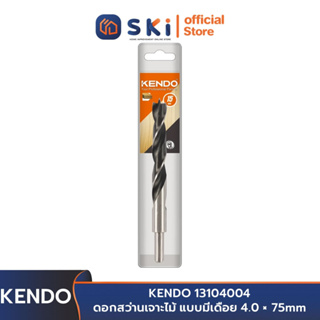 KENDO 13115004 ดอกสว่านเจาะไม้ แบบมีเดือย 15.0 × 169mm (1 ชิ้น/แพ็ค) | SKI OFFICIAL