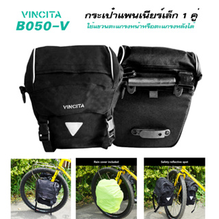 VINCITA B050 - V กระเป๋าแพนเนียร์เล็ก คู่หน้า แขวนตะแกรงหน้าจักรยาน พร้อมผ้าคลุมกันฝน รับประกัน 2 ปี - จัดส่งฟรี!