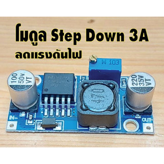 DC-DC step-downวงจรลดแรงดันไฟกระแส3แอมป์