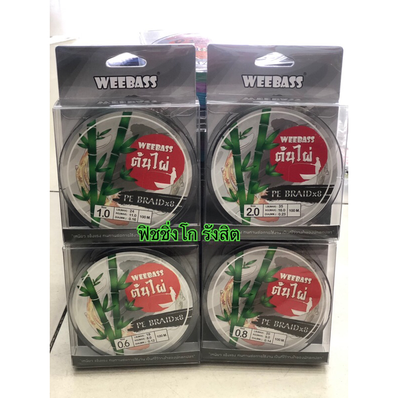 สาย PE ต้นไผ่ Weebass X8  0.6/0.8/1.0 /2.0