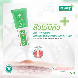 สมูทอี แอคเน่ ไฮโดรเจล พลัส เจลแต้มสิว 10 กรัม [1 หลอด] สิวไม่มีหัว | Smooth E Acne Hydrogel Plus