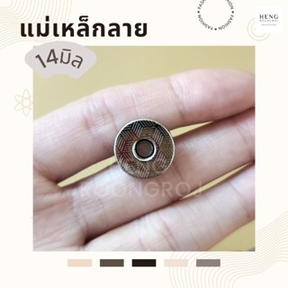 (1ชุด) แม่เหล็กติดกระเป๋า กระดุมแม่เหล็ก ขาหนีบ 14mm ลาย สีเงิน, สีรมดำ