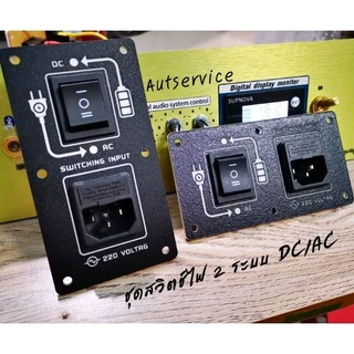 ชุดสวิตช์​เลือกไฟ 2 ระบบ DC/AC แถมฟิวส์​