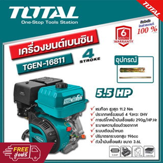 TOTAL เครื่องยนต์อเนกประสงค์ 5.5 HP (เบนซิน 4 จังหวะ) รุ่น TGEN-16811 OHV ระบายความร้อนด้วยอากาศ/ระบบเตือนน้ำหมด