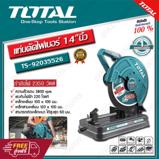 TOTAL แท่นตัดไฟเบอร์ 14"นิ้ว กำลังไฟ 2350 วัตต์ (355 มม.) รุ่นTS-92035526 ( Cut-Off Saw ) แถมฟรี! ใบตัดเหล็ก 14 นิ้ว1 ใบ