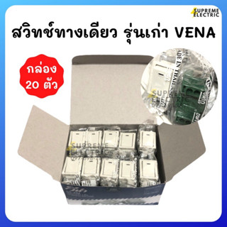 สวิทช์ทางเดียว รุ่นเก่า VENA วีน่า สวิทช์ฝัง สวิทช์ตัวเล็ก