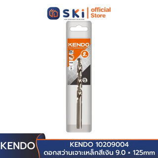 KENDO 10209004 ดอกสว่านเจาะเหล็กสีเงิน 9.0 × 125mm (1 ชิ้น/แพ็ค) | SKI OFFICIAL