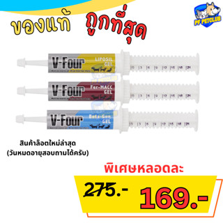 VFour gel สำหรับสุนัขและแมว ขนาด 21 กรัม มี 3 สูตร Liposil / Fer-MACC/Beta-gen  ล็อตใหม่ล่าสุด