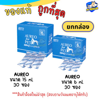 Aureo for pet สำหรับสุนัขและแมว กระตุ้นภูมิ  กล่องเล็ก ขนาด 6 ml / กล่องใหญ่ 15 ml  [ยกกล่อง]