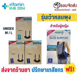 Hospro ฮอสโปร เข็มขัดพยุงหลัง (Back Support) รุ่น เว้าหลบพุง ไม่อึดอัด