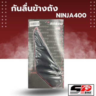 แผ่นกันลื่นข้างถัง NINJA400