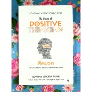 💜หนังสือจิตวิทยาพัฒนาตนเอง คิดบวก The power of positive thinking มือหนึ่งจร้า