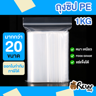 ถุงซิป 1กิโลกรัม &lt;พร้อมส่ง&gt; (20ขนาด)
