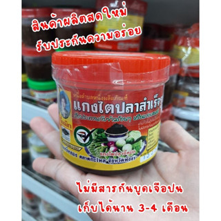 แกงไตปลาสำเร็จรูปจี้หมิก น้ำพริกไตปลาแห้ง ของอร่อยปักษ์ใต้ ขนาด 120 g,