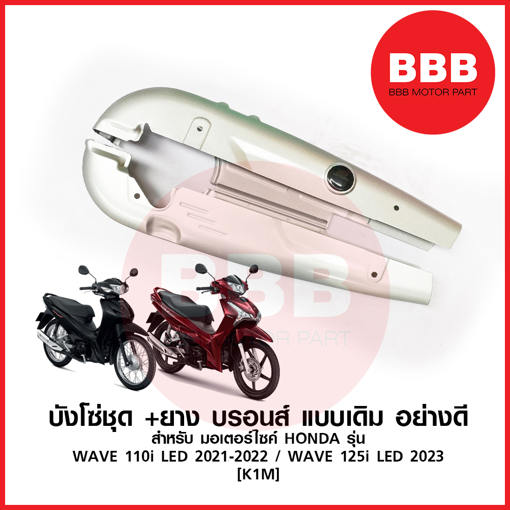 CC38362 K1M บังโซ่ชุด บังโซ่ บรอน แบบเดิม สำหรับมอเตอร์ไซค์ HONDA รุ่น WAVE 125i 2023 ปลาวาฬ LED WAV