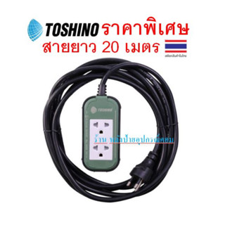 TOSHINO ⚡️FLASH SALE⚡️ (ราคาพิเศษ) ปลั๊กไฟ มอก. สายต่อพ่วง รุ่น PP315T-20M GB รองรับไฟได้ 16A 3600W