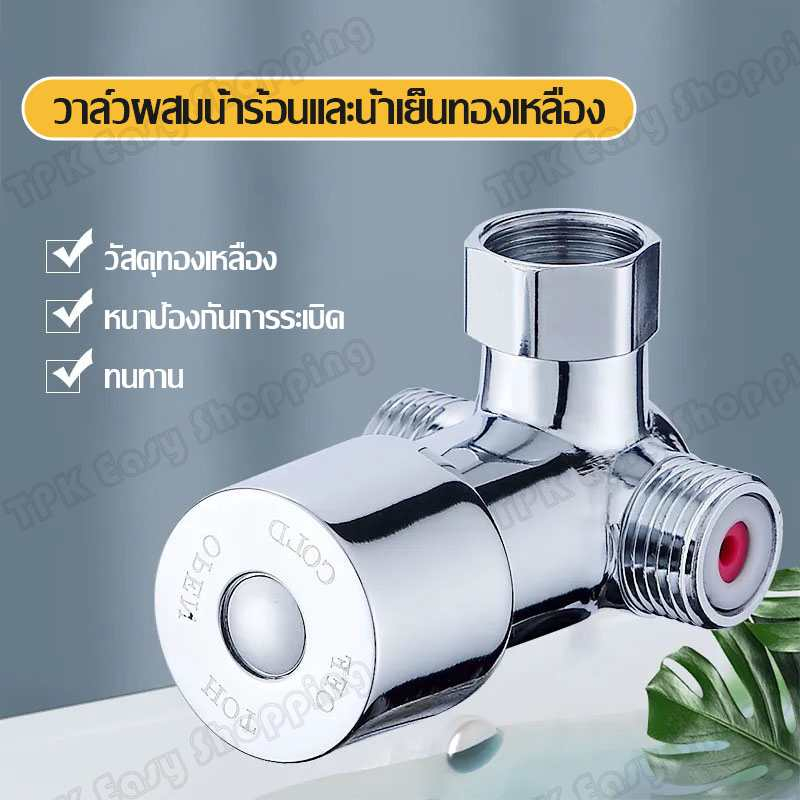 วาล์วน้ำ สต๊อปวาล์ว วาล์วควบคุมอุณหภูมิ 3ทาง น้ำเข้า 2 ทาง น้ำออก 1 ทาง วาล์วผักบัว