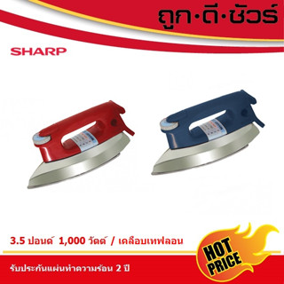 SHARP เตารีด 3.5 ปอนด์ AM-P455T เคลือบเทฟลอน (1,000 วัตต์)