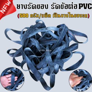 ยางรัดของ (500 กรัม) รัดข้อต่อ PVC ปั้มน้ำ ทำจากยางในรถ เหนียวแข็งแรง สายยางรัด ยางยืดรัดของ ยางรัดข้อต่อพีวีซี PVC