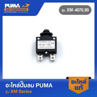 PUMA ตัวรีเซท 12A อะไหล่ปั๊มลม รุ่น TX-2525,XM-4070,90