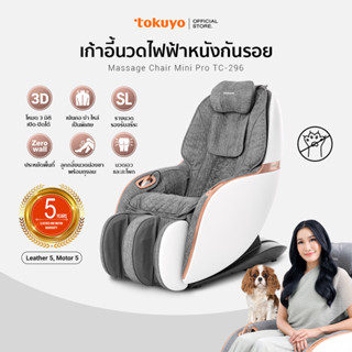 [ติดตั้งฟรี!]TOKUYO เก้าอี้นวดไฟฟ้า ระบบ 3 มิติ คุณสมบัติหนังพิเศษกันรอย รุ่น TC-296 Mini Pro สีเทา