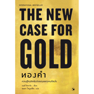 ทองคำ : THE NEW CASE FOR GOLD (ใหม่มือ1 ในซีล)