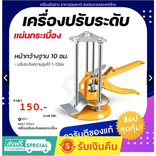 MOLY TOOLS เครื่องปรับระดับแผ่นกระเบื้องเรียบตรงเสมอกันทุกแผ่น รุ่น ML-TL001