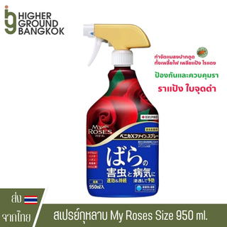 สเปรย์กุหลาบ My Roses ป้องกันโรคและกำจัดศัตรูพืชสำหรับกุหลาบ จากญี่ปุ่น 950ml benica My rose Fertilizer ปุ๋ยกุหลาบ สเปรย