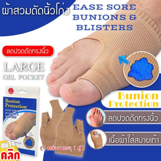 Bunion protection gel ผ้าสวมดัดนิ้วโก่ง อุปกรณ์แก้ไขนิ้วโป้งโค้งงอ (1คู่) ซัพพอร์ตเท้า