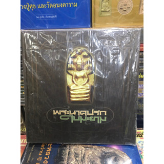 หนังสือพระนาคปรกใบมะขาม #หนังสือใหม่ มือ1 แท้💯