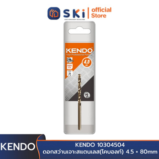 KENDO 10304504 ดอกสว่านเจาะสแตนเลส(โคบอลท์) 4.5 × 80mm (1 ชิ้น/แพ็ค) | SKI OFFICIAL