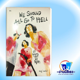 หนังสือWe Should All go to Hell : เราทุกคนควรลงนรก แต่ง:บริษฎ์ พงศ์วัชร์  สนพ.:P.S. หมวดหมู่: จิตวิทยา การพัฒนาตัวเอง