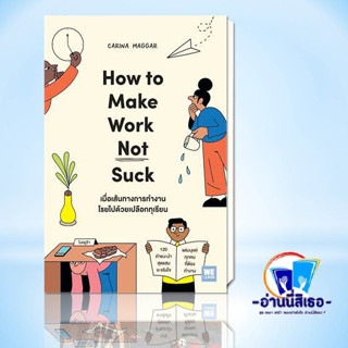 หนังสือเมื่อเส้นทางการทำงานโรยไปด้วยเปลือกทุเรียน (How to Make Work Not Suck) ผู้เขียน: Carina Maggar  สนพ.:  (WeLearn)