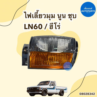 ไฟเลี้ยวมุม นูน ชุบ ข้างซ้ายขวา สำหรับรถ LN 60 Hero ยี่ห้อ AMC รหัสสินค้า 08028342