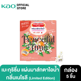 MegRhythm Steam Eye Mask Neroli 5P มาส์กตา เมะกุริธึ่ม เนโรลี 5ชิ้น